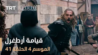 قيامة أرطغرل الموسم الرابع الحلقة 41 