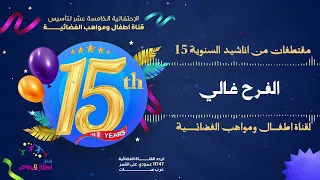 مقتطفات حصرية من اناشيد حفل السنوية الخامسة عشر لقناة اطفال ومواهب دندنها