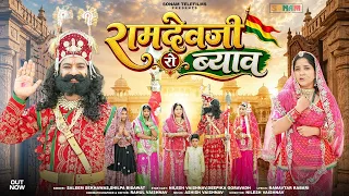रामदेवजी रो ब्याव | Ramdevji New Song 2026 | Salim Sekhawas | Shilpa Bidawat | New Rajasthani Bhajan