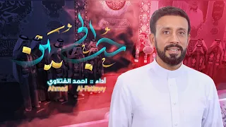 حب الحسين أحمد الفتلاوي شعبان 1446هـ 2025م 