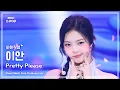 [#최애직캠] Hearts2Hearts IAN (하츠투하츠 이안) – Pretty Please | 쇼! 음악중심 | MBC251004