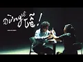 Download Lagu LĂNG LD ft. OBITO - ĐỪNG VỀ TRỄ (prod. Thái Sơn Beatbox) [Official Music Video]