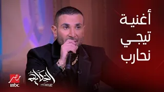 بلاش نخسر عشان فترة أحمد سعد يبدع في أغنية تيجي نحارب وتأثر عمرو أديب 