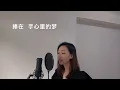 《如果能幸福》- 周兴哲 「女生版-Female cover」