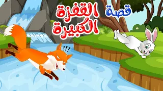 زاد الحكايا قصص اطفال قصص قبل النوم القفزة الكبيرة 