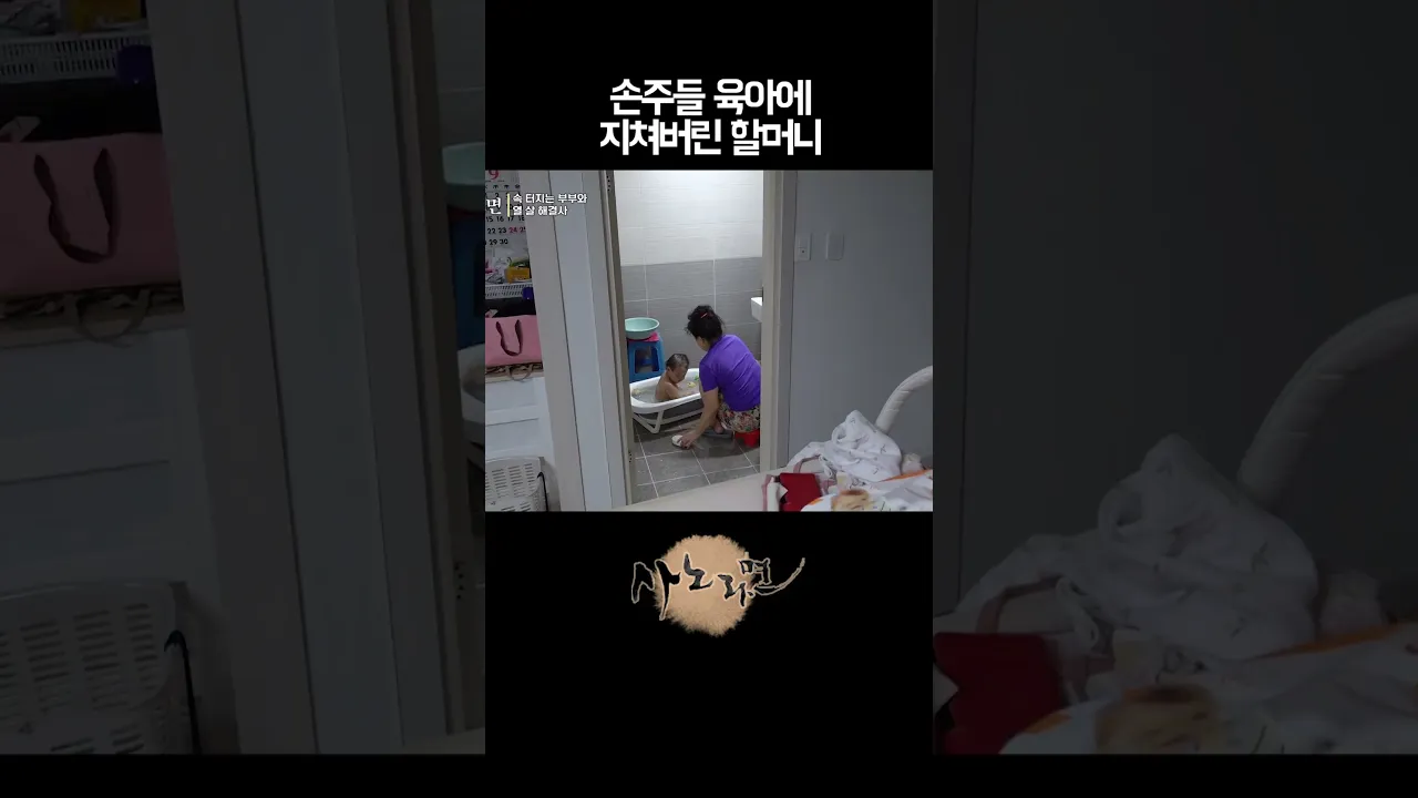 손주들 육아에 지쳐버린 할머니