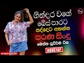 Lagu Sinhala Best Band Old Songs Nonstop | Sinhala Sindu | Sinhala Songs Best Collection | Sinhala Song