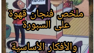 تلخيص نص فنجان قهوة على السبورة والأفكار الأساسية كتابي في اللغة العربية المستوى السادس 