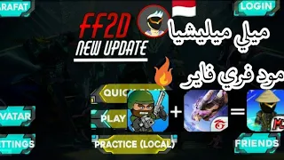 تنزيل لعبة ميني ميليشا نسخة فري فاير من ميديا فاير تشتغل على كل الاجهزة 