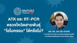 ชุดตรวจเอทีเคที่ใช้ที่บ้านมีข้อจำกัดอย่างไร