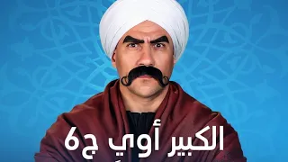 اغنية الكبير اوي 