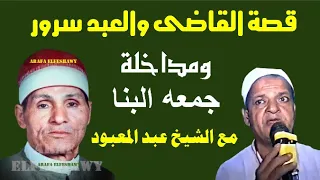 الشيخ عبد المعبود الطنطاوى قصة القاضى والعبد سرور ومداخلة جمعه البنا الجزء الاول 