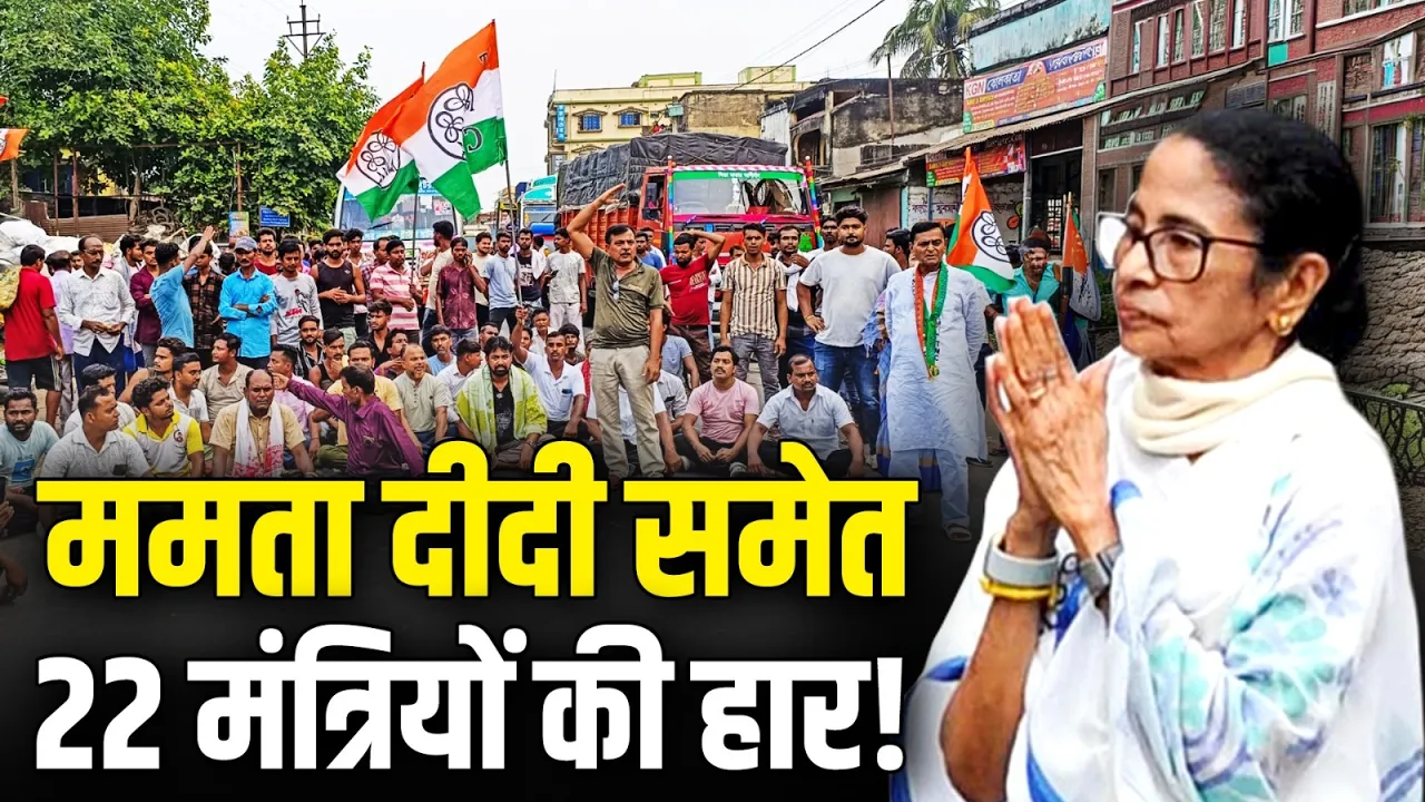 Bengal में Mamata Banerjee समेत 22 मंत्रियों की हार, BJP की सुनामी में करारी शिकस्त!