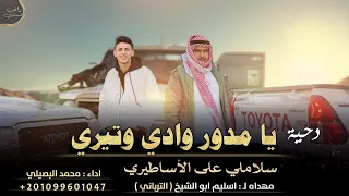 دحية يامدور وادي وتيري محمد البصيلي 2024 سلاملي علي الاساطيري حصريآ 