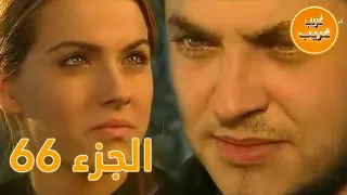 الجزء 66 امرأة غريبة 