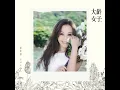大齡女子 - Darling - Julia Peng