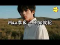 Max李玄 - 明知故犯『你对我的存在，只关于 you and I。』【动态歌词MV】
