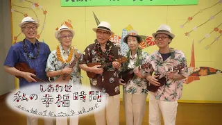 【私の幸福時間】2026/10/24(土)放送 No.1147 東京都/ウクレレ
