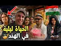 Download Lagu أكبر سوق ديال !!!!! 😱 الحياة ليلية في الهند 🇮🇳