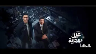 تتر مسلسل عين سحرية موسيقى رائعة رمضان      دندنها