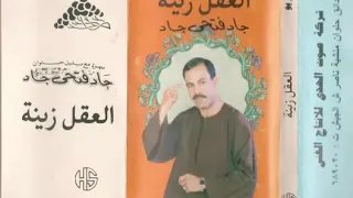 البومالفنان جاد فتحى جاد مواويل العقل زينة وجة اول 