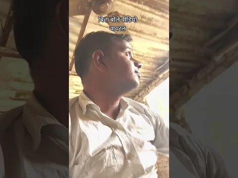 # #shortvideo #funny bina bole videos viral