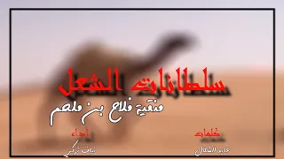 سلطانات الشعل منقية فلاح بن ملحم أداء نياف تركي  سلطانات الشعل منقية فلاح بن ملحم أداء نياف تركي