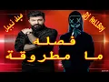 فصله ما مطروقة - سيف نبيل & Tik tok Dance -Dj HellBoy