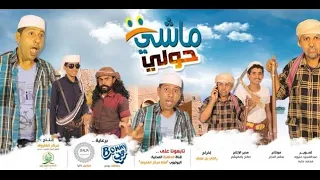 مسلسل ماشي حولي الحلقة الأولى الفتنة 