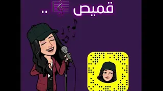 ياغصن لابس قميص عذوبة الصوت 