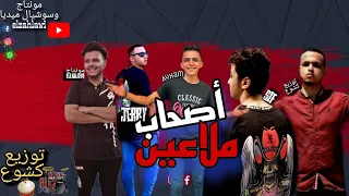 مهرجان اصحاب ملاعين غناء مالولو ايهم السوري الجيري توزيع كشوع Official Music 