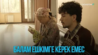 Балам ешкімге керек емес | Жоғалған есім