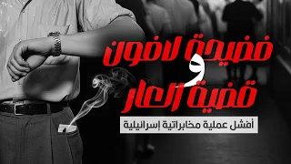 قصة خيط الدخان اللي كشف أكبر فضيحة تجسس إسرائيلية على مصر فضيحة لافون العملية سوزانا  قصة خيط الدخان اللي كشف أكبر فضيحة تجسس إسرائيلية على مصر فضيحة لافون العملية سوزانا