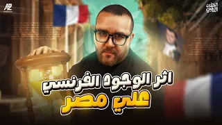 ملخص درس أثر الوجود الفرنسي على مصر الصف الثالث الثانوي 2026 مستر أحمد الدهبي 