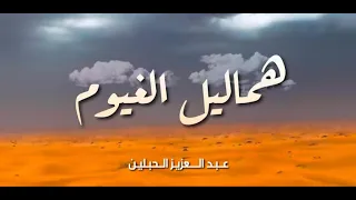 شيلة هماليل الغيوم عبدالعزيز الحبلين الحجيلان 2021 
