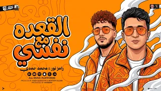 القاعده مع نفسي والله بالدنيا   إحساسي بيقولي ان انتو مش سالكين   رامز نور   محمد حمدي   شعبي      دندنها