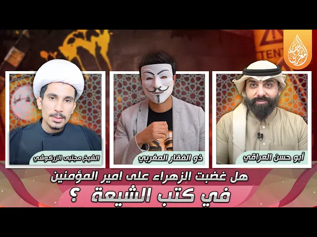 ⁣هل غضبت الزهراء على امير المؤمنين (ع) في كتب الشيعة  ؟