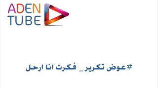 عوض تكرير فكرت انا ارحل وفيت لحبهم  عوض تكرير فكرت انا ارحل وفيت لحبهم