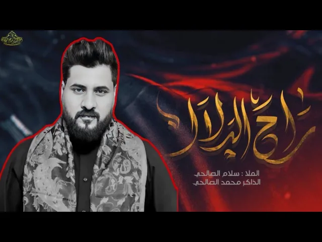 ⁣راح الدلال | الرادود سلام الصالحي _الذاكر محمد الصالحي _مجالس محرم الحرام 1445هـ