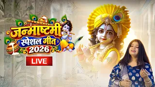🔴 LIVE 🔥 Krishna Janmashtami Special 2026 🦚 | Radhe Krishna Bhajan Sandhya | मधुर कृष्ण भजन 2026