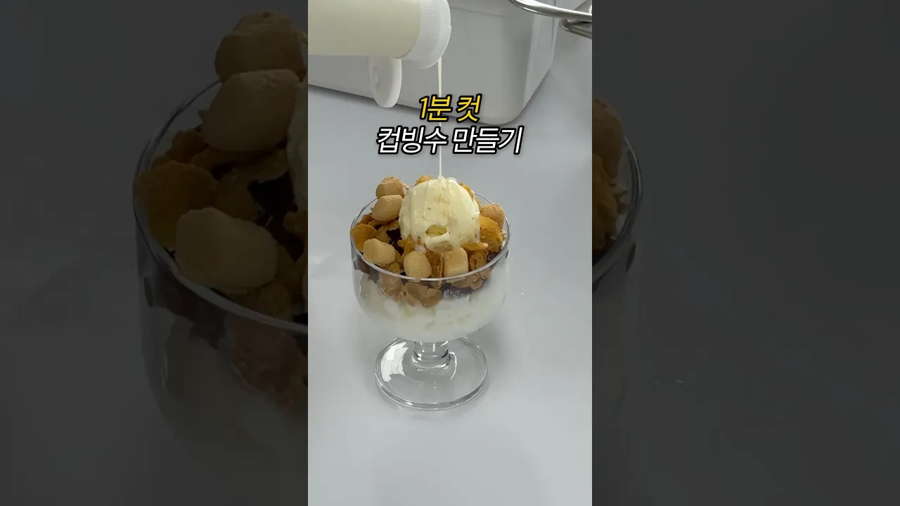 컵빙수 1분 45초면 만듭니다