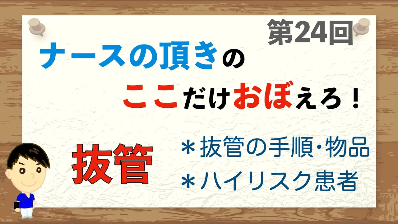 ここおぼ！【第24回】抜管：必要な物品･手順･ハイリスク患者