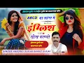 Download Lagu हंसराज गुर्जर, रामहेत गुर्जर सोंग // ABCD का लहंगा में इंग्लिश सीख परण्यो // Ramhet, Hansraj Gurjar