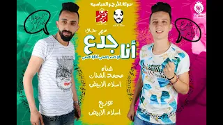 مهرجان انا جدع انا لو خس جسمي كفايه اسمي غناء اسلام الابيض ومحمد الفنان   توزيع اسلام الابيض دندنها