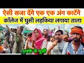 Download Lagu ऐसी सजा देंगे याद रखेगा कॉलेज को लगा दिया ताला लड़कियों को पुलिस ने दी ध मकी