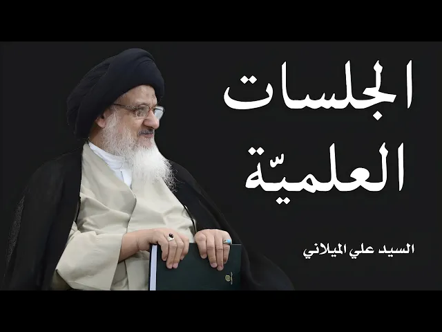⁣الجلسات العلمية (14) | السيد علي الحسيني الميلاني