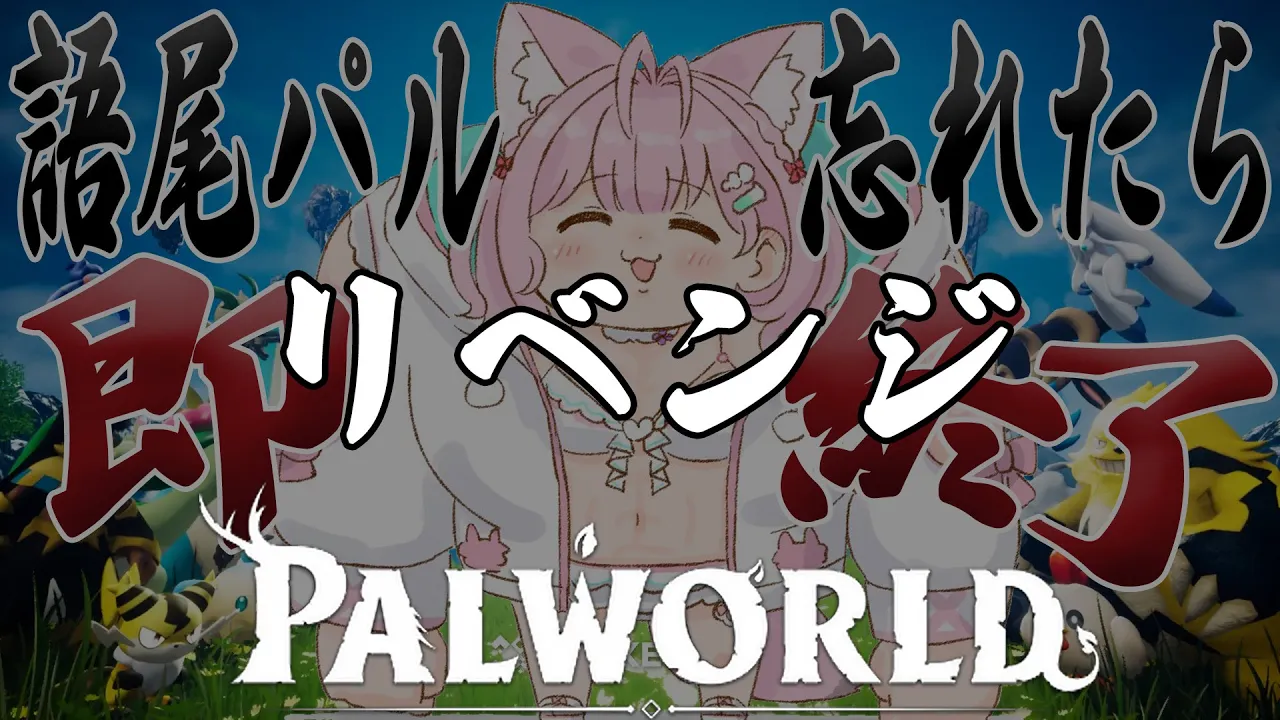 【パルワールド】語尾パル忘れたら即終了パルパル Part2【博衣こより/ホロライブ】
