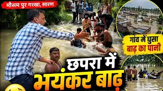     छपरा में बाढ़ का कहर! पानी के तेज बहाव में लोगों की हालत खराब 😱