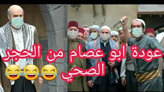 تحشيش باب الحارة عودة ابو عصام من الحجر الصحي بعد فايروس كورونا 