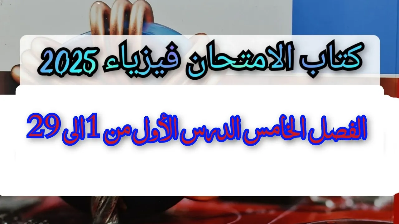 حل كتاب الامتحان فيزياء 2025 الفصل الخامس الدرس الأول من 1الى 29 إشعاع الجسم الأسود وانبوبة RLC